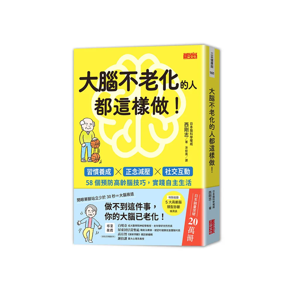 大腦不老化的人都這樣做！：習慣養成x正念減壓x社交互動，58個預防高齡腦技巧，實踐自主生活