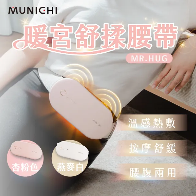 【MUNICHI 沐尼黑】無線暖宮舒揉腰帶(MR.HUG)暖宮腰帶/按摩腰帶/熱敷舒緩/交換禮物/聖誕禮物/雙11