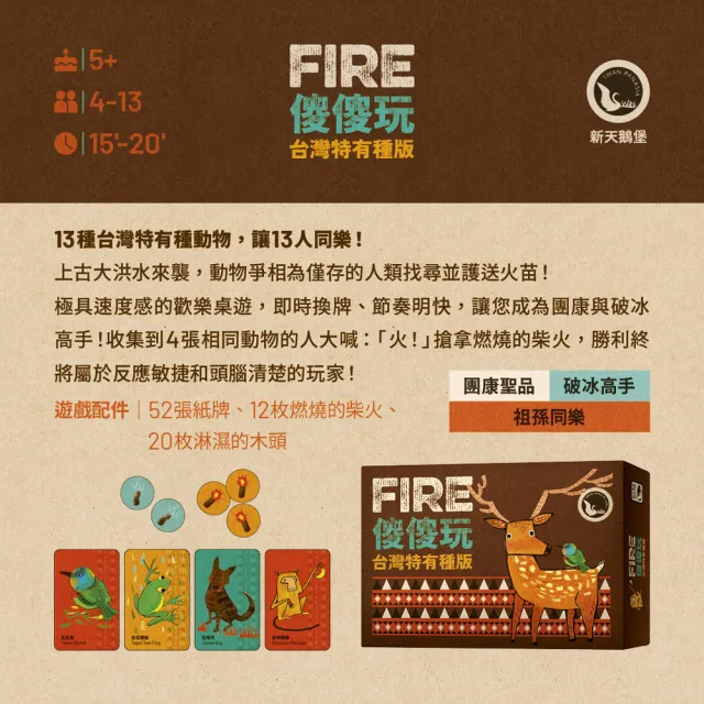 【新天鵝堡桌遊】傻傻玩 台灣特有種版Fire(經典必備款、全家一起來)
