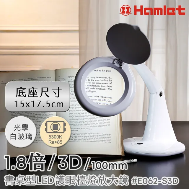 【HWATANG】Hamlet 1.8倍/3D/100mm 書桌型LED護眼檯燈放大鏡 球面白玻 E062-S3D (美甲模型手作小字)