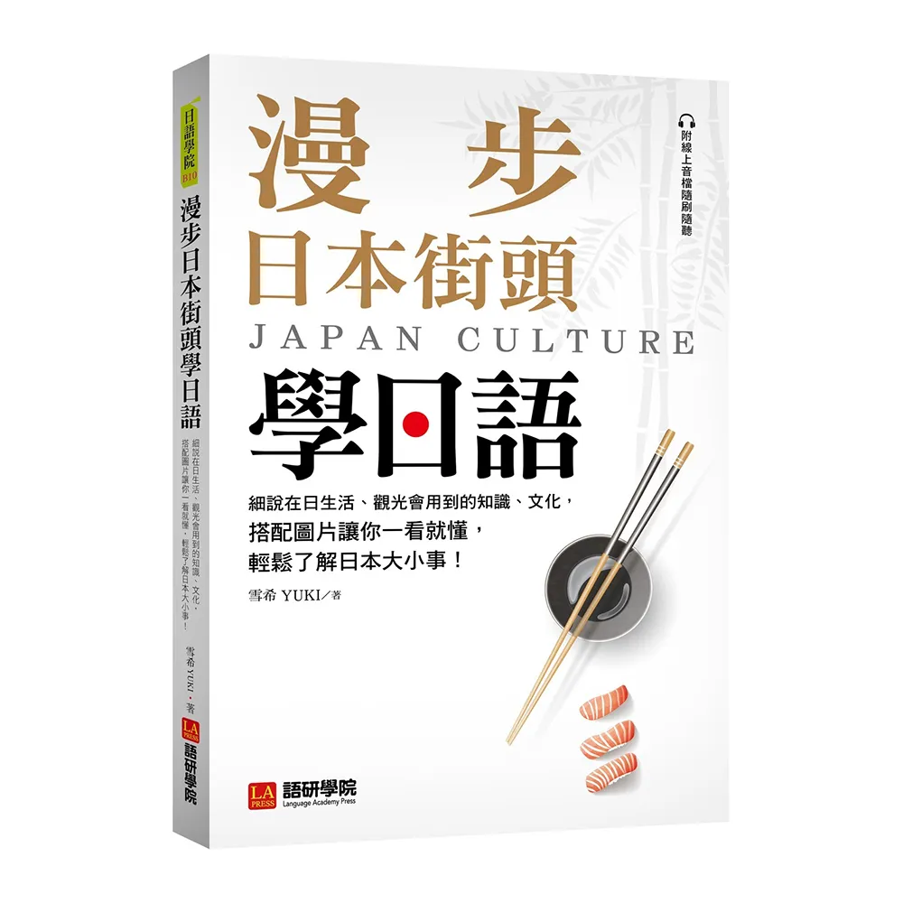 漫步日本街頭學日語：細說在日生活、觀光會用到的知識、文化 搭配圖片讓你一看就懂 輕鬆了解日本大小事！