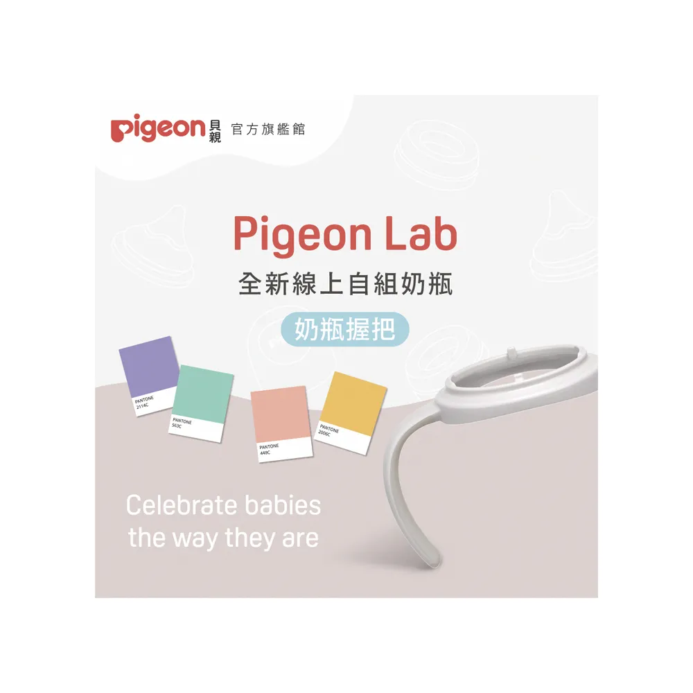【Pigeon 貝親】第三代寬口奶瓶握把(3款)