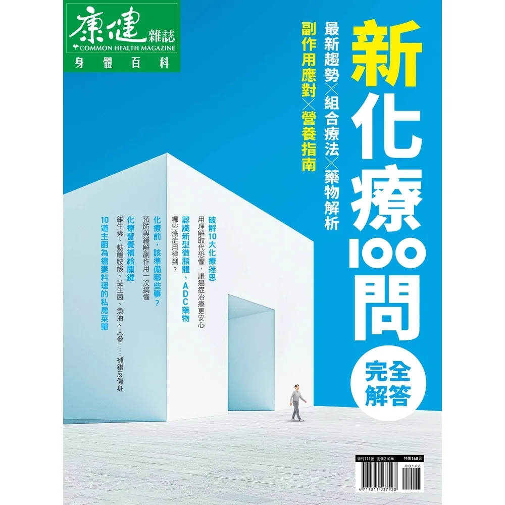 【momoBOOK】Commonhealth康健雜誌 新化療100問 完全解答(電子雜誌)