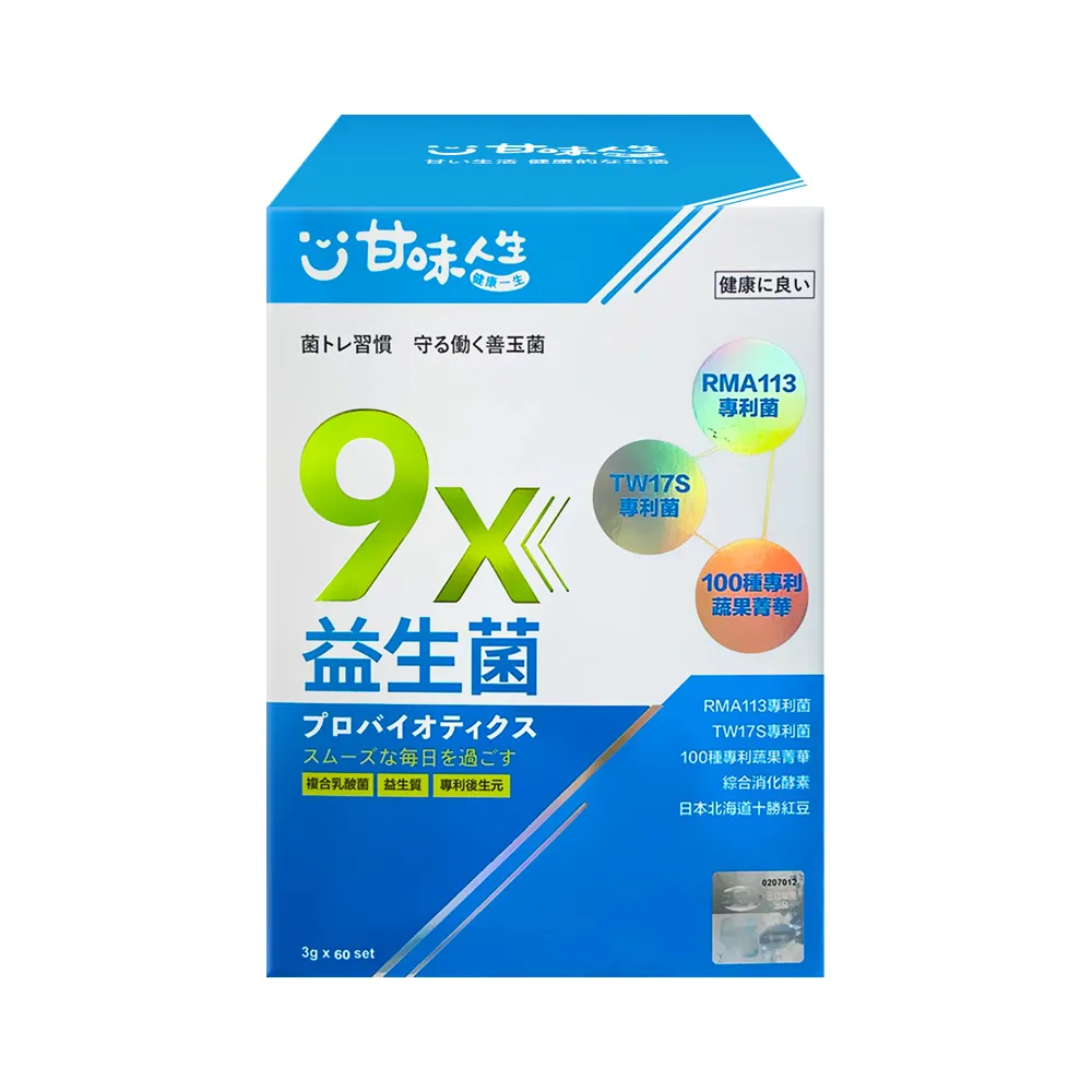 【甘味人生】9x益生菌(60包x1盒/9大益菌:益生質+後生元/百種蔬果精華/紅豆多酚/保健禮盒)