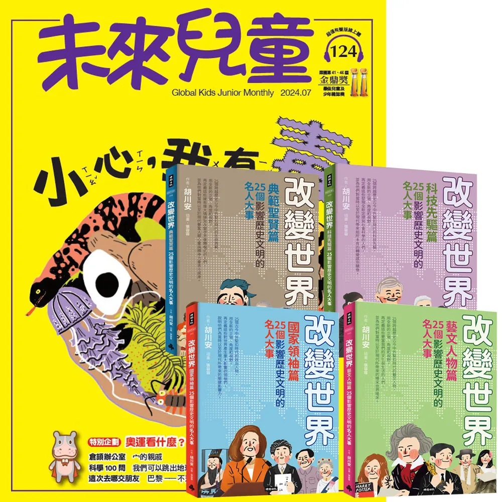 【遠見天下】《未來兒童》1年12期 贈《改變世界：100個影響歷史文明的名人大事》（全4書）