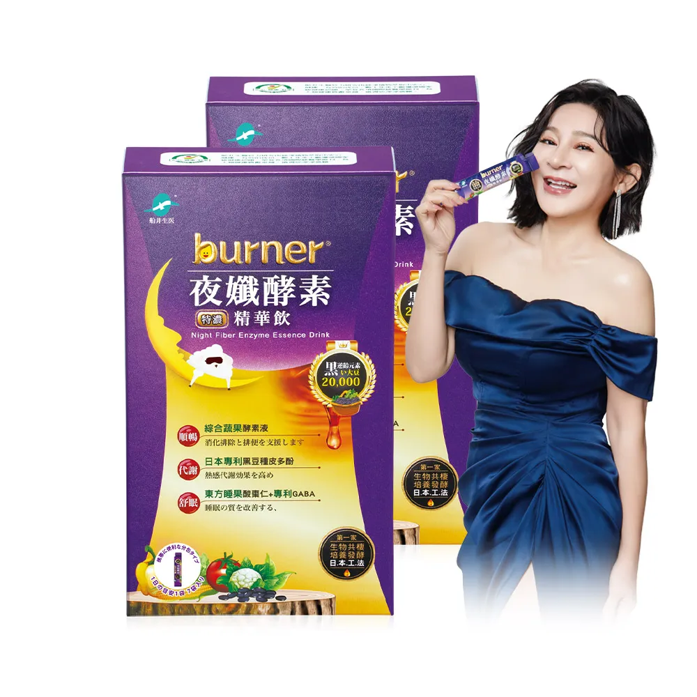 【船井burner倍熱】夜孅酵素精華飲2盒(共20包 王彩樺、專科醫師共同推薦)