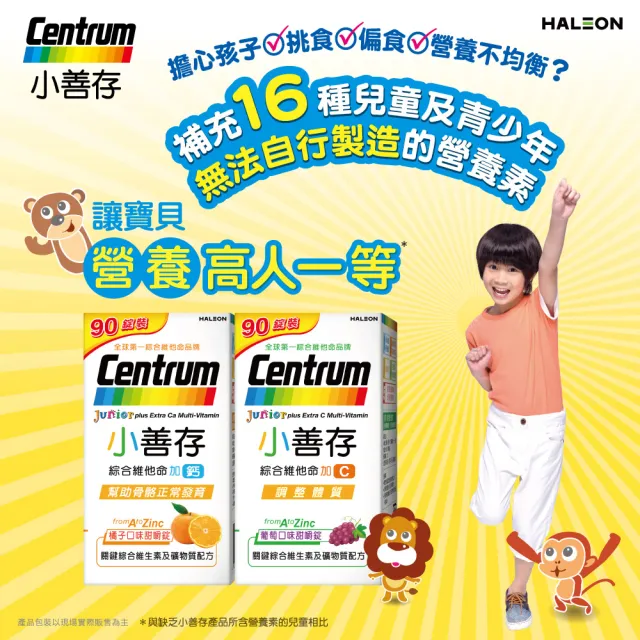 【CENTRUM 善存】小善存綜合維他命+C 葡萄口味甜嚼錠2盒(90錠/盒-4-16歲兒童 關鍵綜合維生素與礦物質配方)