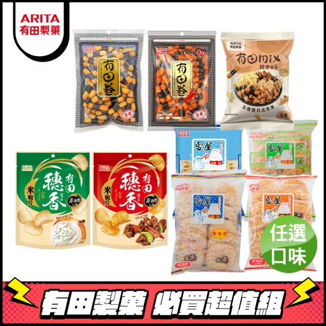 【有田製果】有田 經典必買超值組(任選口味)