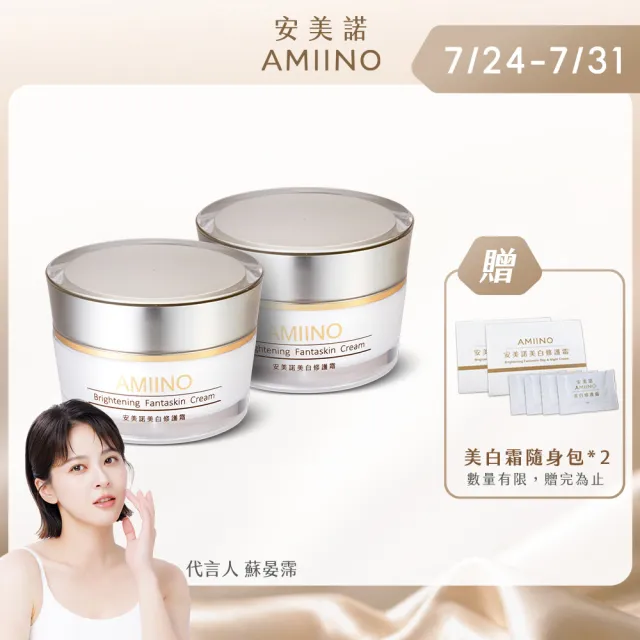 【AMIINO 安美諾 】美白修護霜30ml 2入組(陳美鳳推薦/美白/淡斑/乳霜/撫紋/臉部保養)
