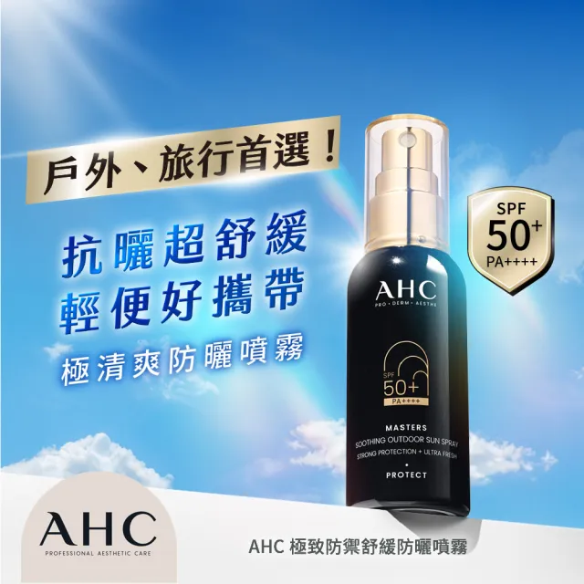 【AHC】買一送一★極致防禦舒緩防曬噴霧55ml(不沾手/不黏膩/旅行必備/戶外活動)