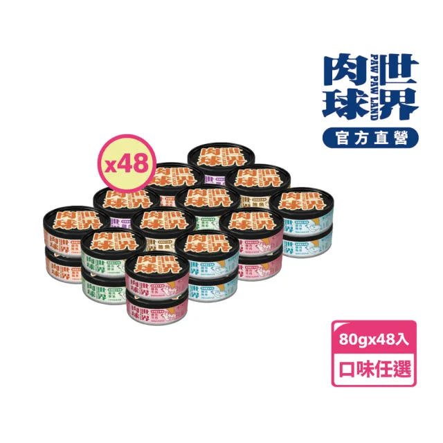 【PAW PAW LAND 肉球世界】歪嘴貓主食罐80g 48入組(貓罐頭/主食罐/蔓越莓/牛磺酸)