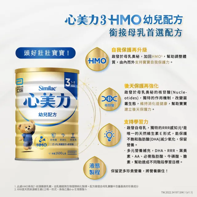 【亞培】官方直營 心美力HMO 3幼兒營養成長配方1600g x6罐