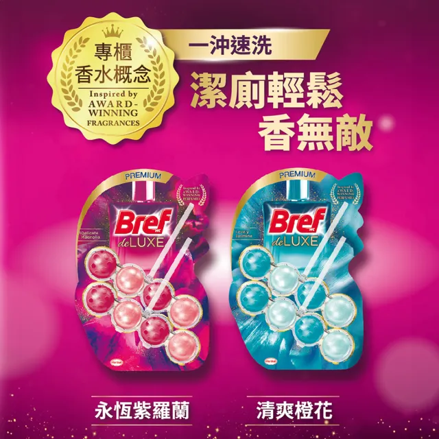 【Bref 妙力】懸掛式馬桶清潔球50g*2-共6串(新!蜜桃百香/麝香薄荷/永恆紫羅蘭/清爽橙花)