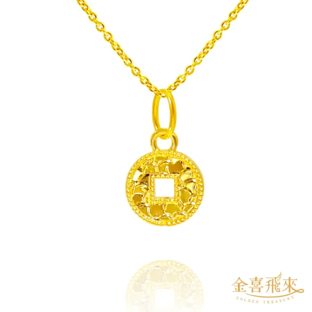 【金喜飛來】黃金項鍊亮銅錢(0.50錢±0.03)