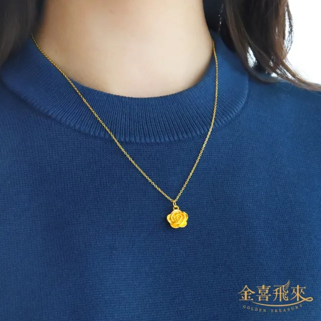 【金喜飛來】黃金項鍊玫瑰花(0.49錢±0.03)