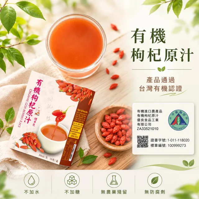 枸杞家園 有機認證100%枸杞原汁30mlx10包/盒x5入/盒；有機元氣補給飲(送玻璃保鮮盒700mlx1個)