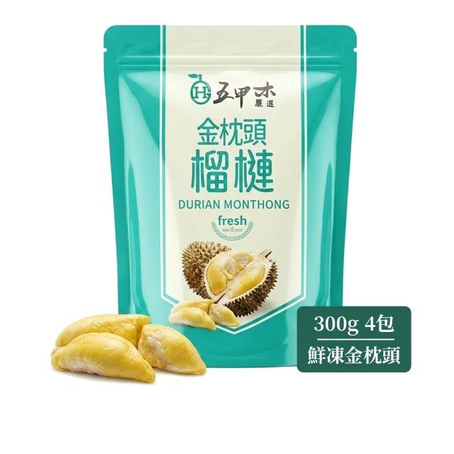 【五甲木】官方直營-泰國鮮凍金枕頭榴槤4包(300g/包)冷凍榴槤