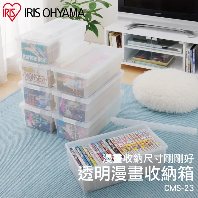 【IRIS】透明漫畫收納箱 CMS-23(透明收納/收納/收納箱/漫畫收藏/整理)