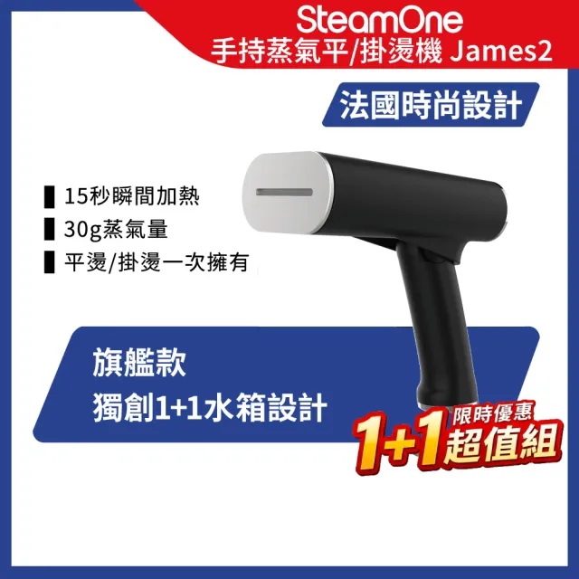 【SteamOne】特惠雙入組 James2 折疊蒸氣平燙/掛燙機 熨燙機 2入組 (15秒瞬熱/雙水箱/高溫除菌/法國/禮物)