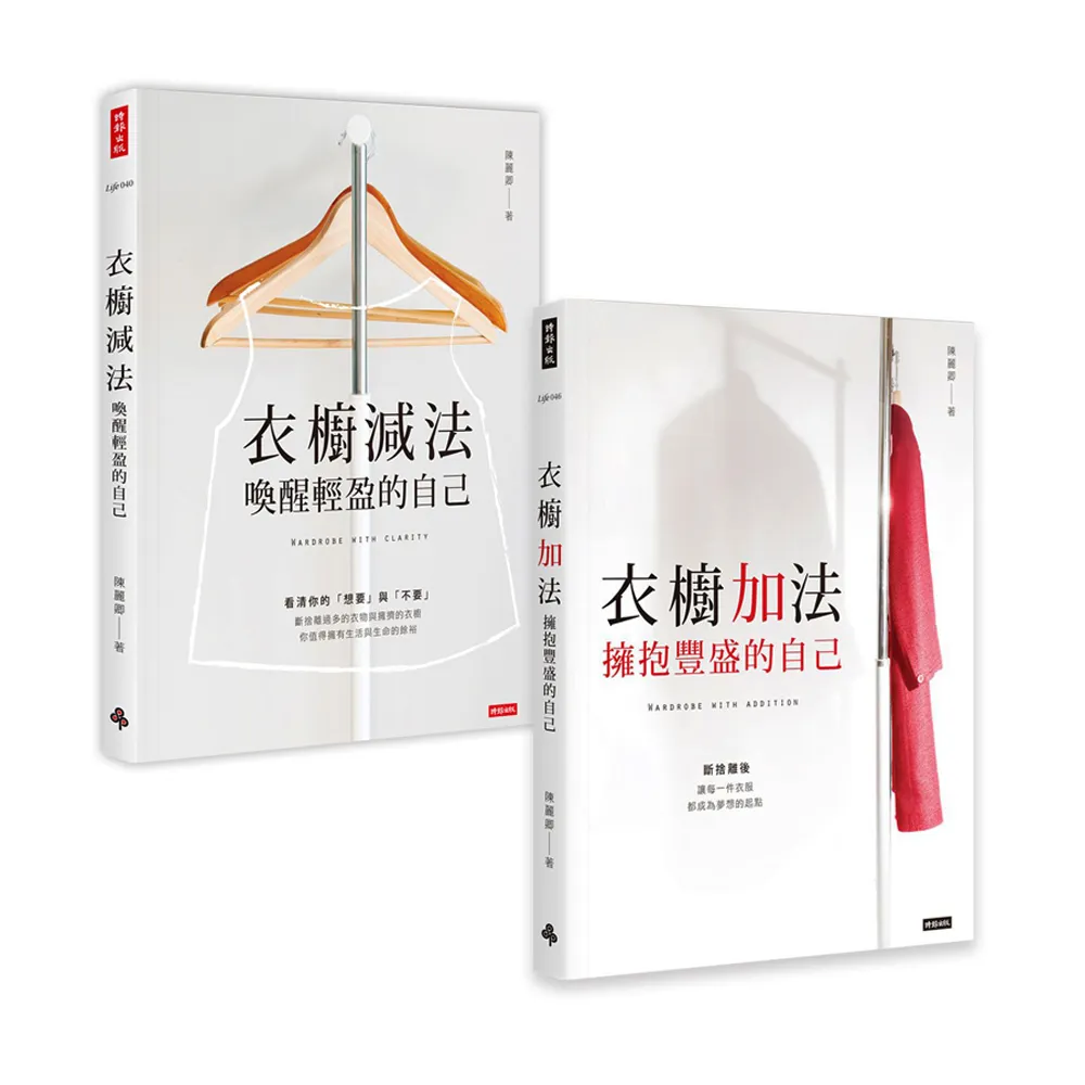 陳麗卿衣櫥套書【衣櫥減法＋衣櫥加法】