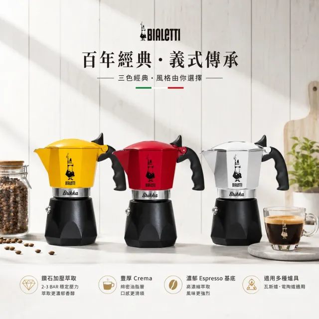 【Bialetti 比亞樂堤】極厚鑽石加壓摩卡壺BRIKKA-4杯份-公司貨(crema醇香/免插電/原廠保固2年)