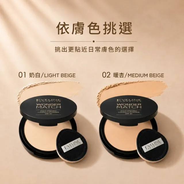 【Eveline Cosmetics】WM SPF30 霧面高遮瑕粉餅 8g(波蘭原裝)