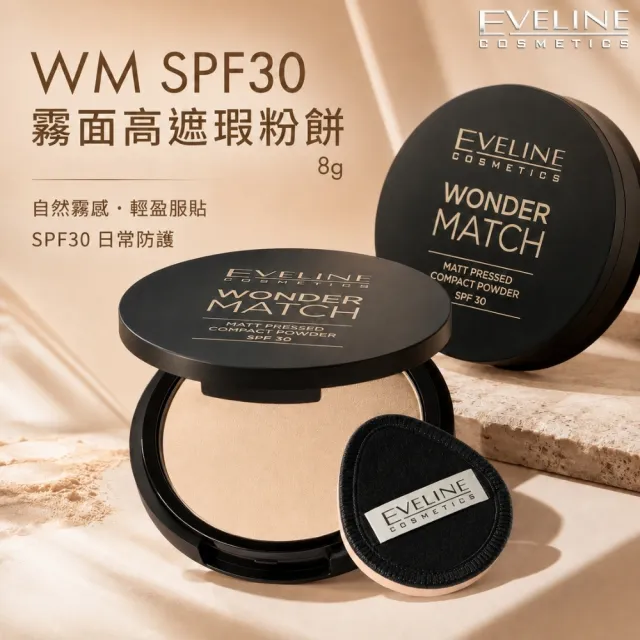 【Eveline Cosmetics】WM SPF30 霧面高遮瑕粉餅 8g(波蘭原裝)