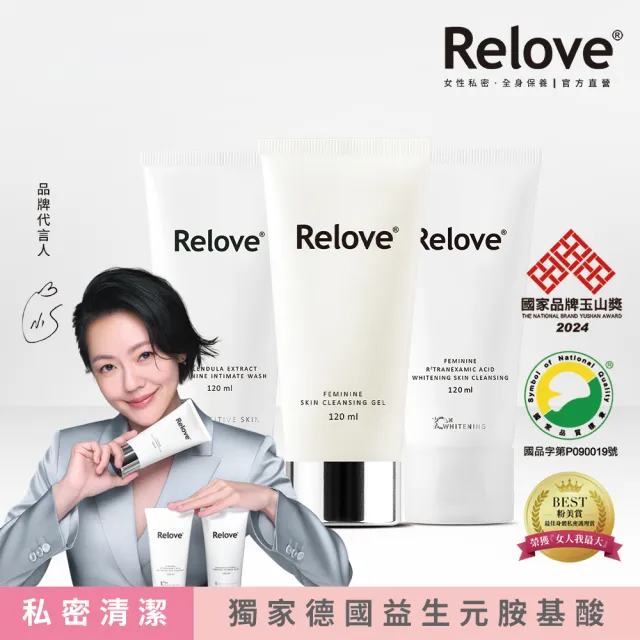 【Relove】限量聯名款-胺基酸私密潔淨凝露120ml(小虎限量版 私密處清潔 涼感潔淨)
