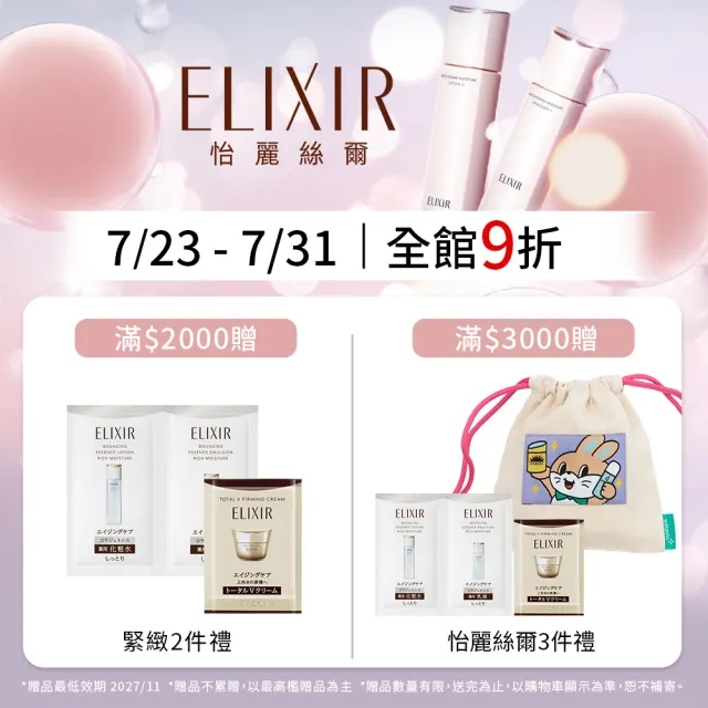 【ELIXIR 怡麗絲爾】明星彈潤水乳體驗組(清爽型/滋潤型)