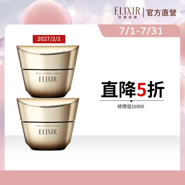 即期品【ELIXIR 怡麗絲爾】膠原緊V澎潤霜雙入組(緊V澎潤霜50g)