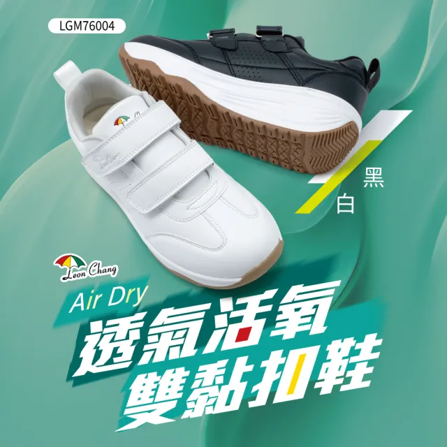 【Leon Chang 雨傘】-官方直營-透氣活氧雙黏扣鞋 防潑水鞋面 循環氣流 長效乾爽 LGM76004
