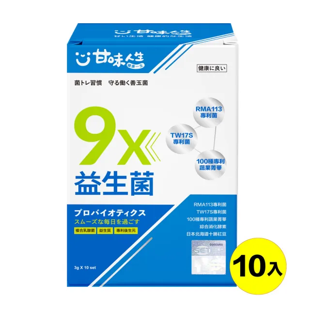 【甘味人生】9x益生菌(10包x1盒/胡瓜代言/9大益菌:益生質+後生元/百種蔬果精華/紅豆多酚/保健禮盒)