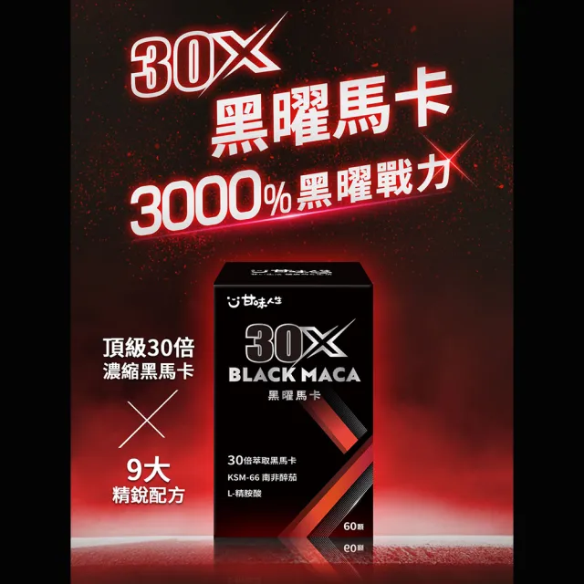 【甘味人生】黑曜30X馬卡 60顆*3盒(30倍濃縮黑馬卡/KSM-66南非醉茄/L-精胺酸/紅景天/韓國紅蔘)