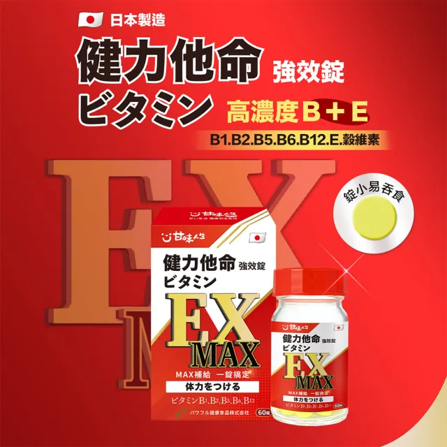 【甘味人生】健力他命EXMAX高規格B群(60錠x3盒/高規格B群/日本製/含維生素E、γ-穀維素/保健禮盒)