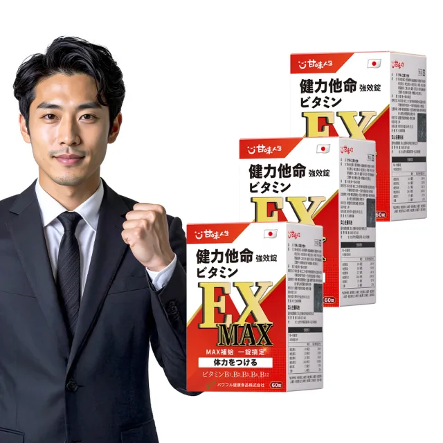【甘味人生】健力他命EXMAX高規格B群(60錠x3盒/高規格B群/日本製/含維生素E、γ-穀維素/保健禮盒)