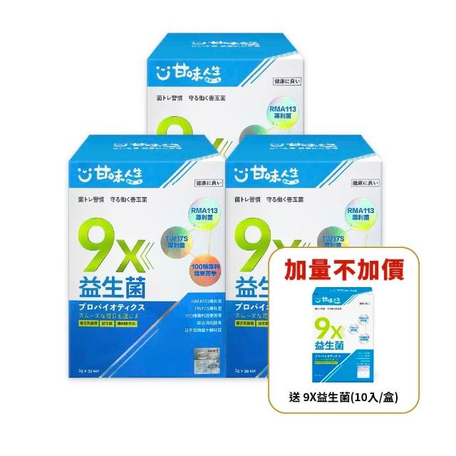 【甘味人生】9x益生菌(30包x3盒/9大益菌:益生質+後生元/百種蔬果精華/次世代益生菌/保健禮盒)