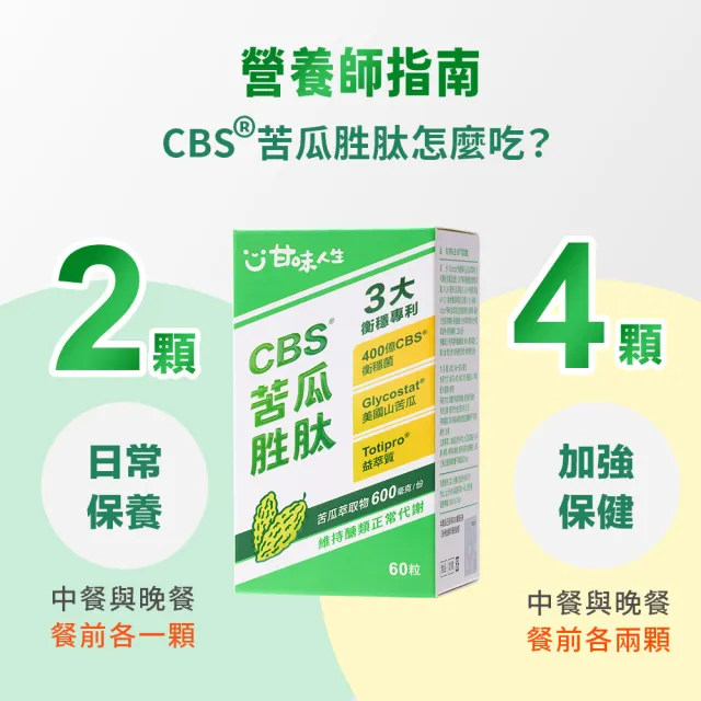 【甘味人生】CBS苦瓜胜月太(60粒x2盒/檢場代言/獨家衡穩菌/鉻酵母/美國專利山苦瓜胜/維持代謝/保健禮盒)