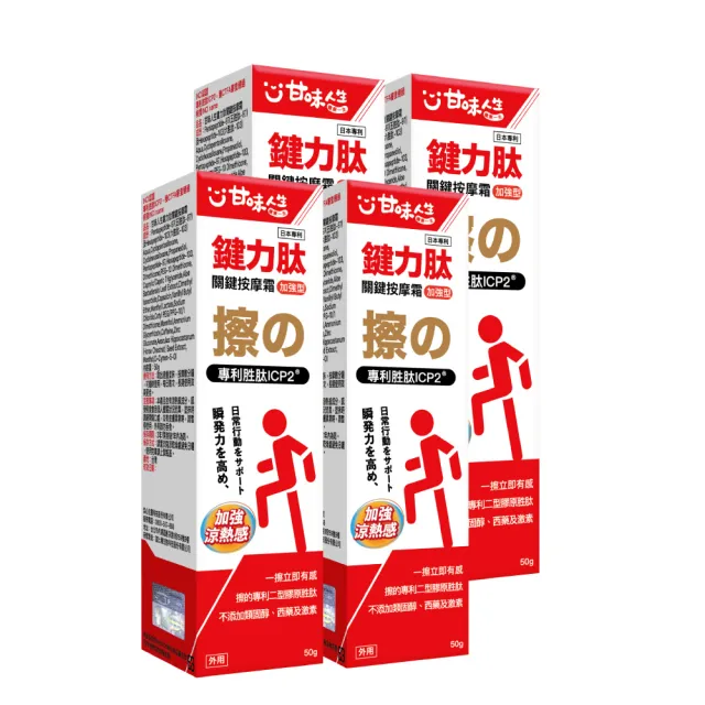 【甘味人生】鍵力月太專利ICP2關鍵按摩霜(50gx4盒/保健禮盒)