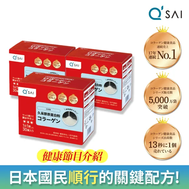 【久采】膠原蛋白粉隨身包3入(共90包、父親節、保健禮盒、送禮、軟骨素、玻尿酸、膠原蛋白胜肽)