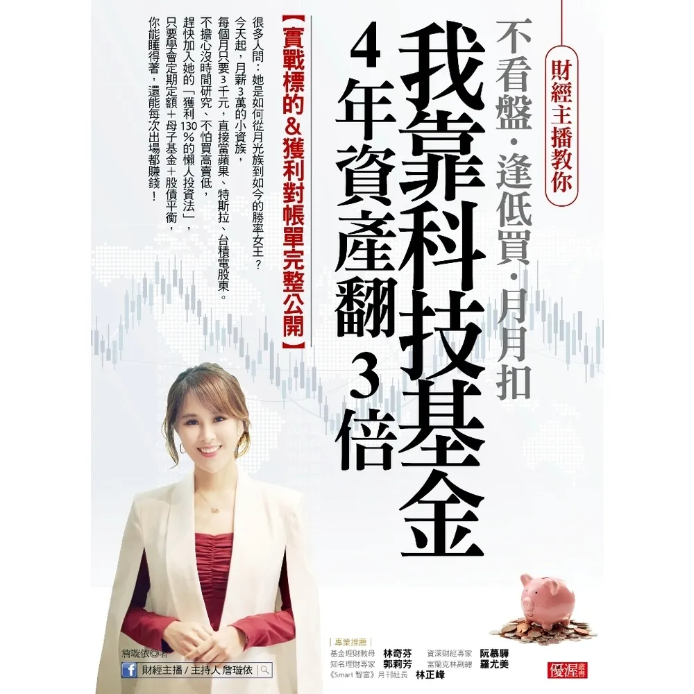 【momoBOOK】我靠科技基金 4年資產翻3倍(電子書)