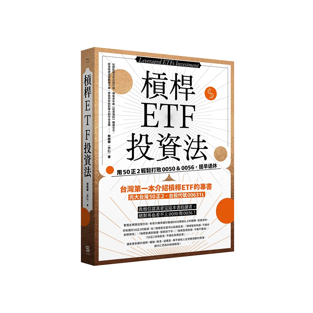 槓桿ETF投資法：用50正2輕鬆打敗 0050＆0056 提早退休