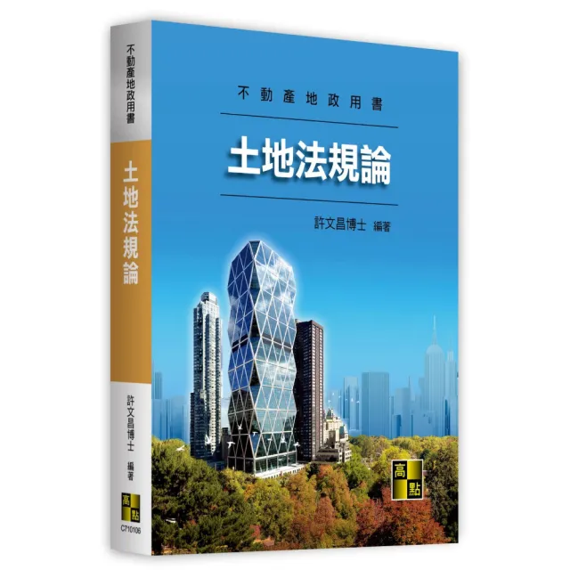 土地法規論