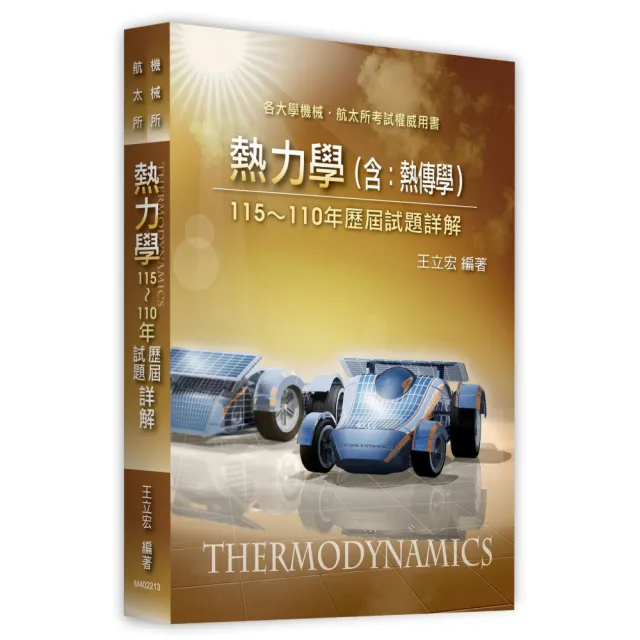 熱力學（含熱傳學）115~110年歷屆試題詳解