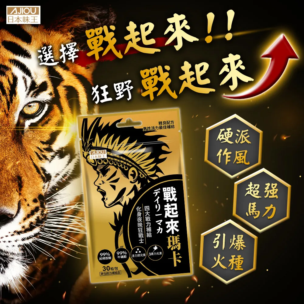 【日本味王】買5送5★戰起來瑪卡30粒-共10袋(黑馬卡、MACA、精胺酸、牛磺酸、專利韭菜籽、鋅酵母、蠔精)