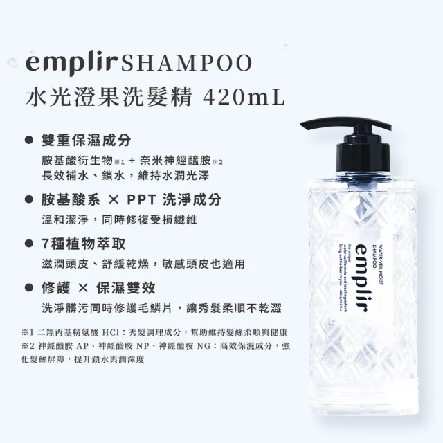 【Emplir 安珀麗】水光澄果洗髮精420mL(溫和保濕/水潤修護/無矽靈/頭皮護理)