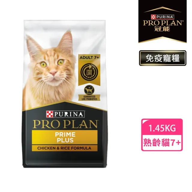 【Pro Plan 冠能】免疫寵糧 熟齡貓7+ 鮮雞照護 1.45KG(抗氧化配方 膳食纖維 貓飼料 貓乾糧)