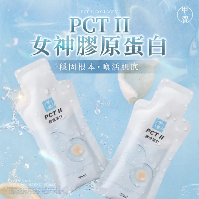 【甲賀】女神膠原蛋白 15ml 3入 (日本原裝/膠原蛋白/PCT2/PCT/燕窩禮盒/行動力/保健禮盒)