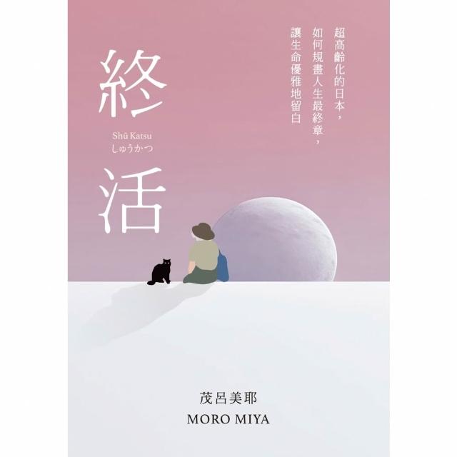 【momoBOOK】終活：超高齡化的日本 如何規畫人生最終章 讓生命優雅地留白(電子書)