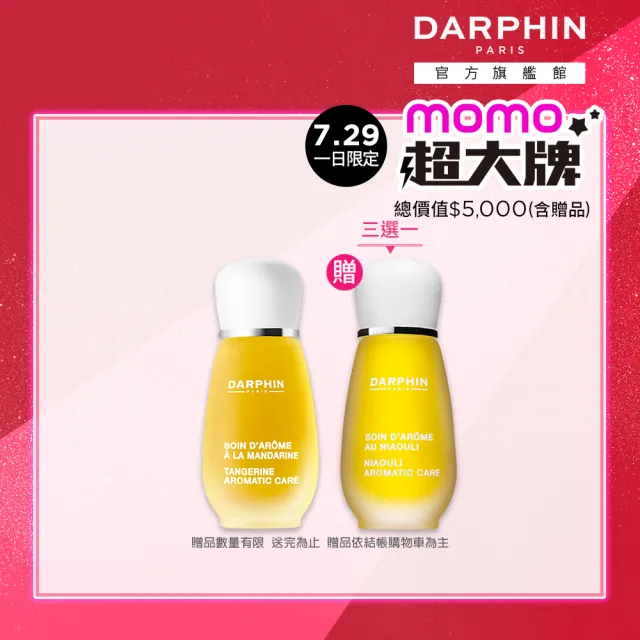 【DARPHIN 朵法】甜橘精露舒緩亮澤組(甜橘芳香精露15ml)