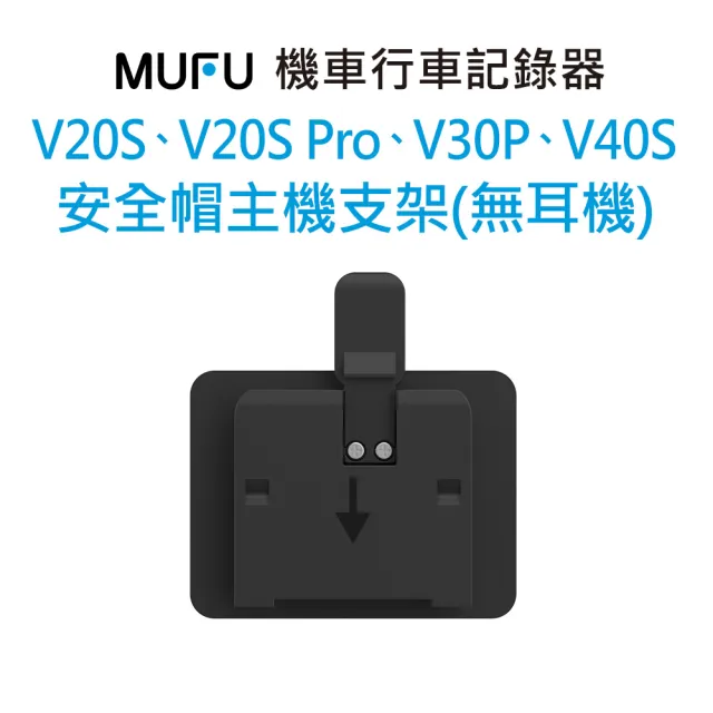 【MUFU】主機支架無耳機(機車行車記錄器配件)